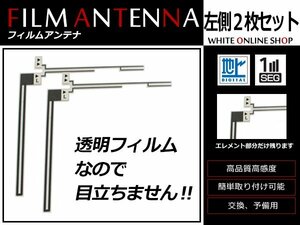 カロッツェリア CYBER NAVI AVIC-ZH99HUD 高感度 L型 フィルムアンテナ L 2枚 感度UP 補修用エレメント