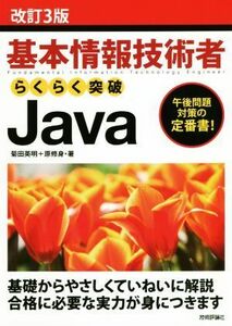 基本情報技術者らくらく突破Ｊａｖａ　改訂３版／菊田英明(著者),原修身(著者)