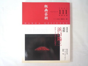 版画芸術 No.111（2001年）「追悼浜口陽三 カラーメゾチントの詩人」松田圭一郎オリジナル版画付 野田哲也 ヴァルティルソン 柿崎兆