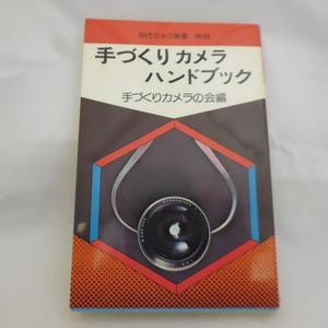朝日ソノラマ 現代カメラ新書No35 手づくりカメラハンドブック 管理書籍11
