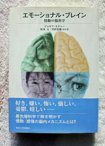 脳の研究　その6　ジョセフ・ルドゥー著『エモーショナル・ブレイン』、ビクター・ジョンストン著『人はなぜ感じるのか？』他
