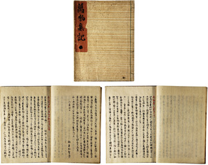 万物集記（黒船来航に対する大名の意見書）