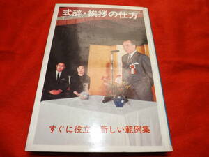 式辞挨拶の仕方/田中博之/鶴書房 ◇演説 結婚式 表彰 祝賀会 慰労会 卒業 入学 歓迎会 言葉 祝電 日本弁論研究会