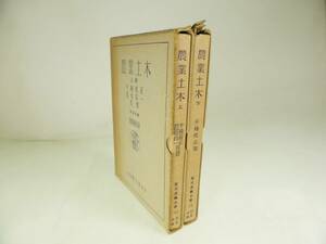 東京明文堂 ◇ 昭和15年 実用農芸全書 12巻 13巻 [ 千種虎正 ] 農業土木 上下 2冊セット 管理39053