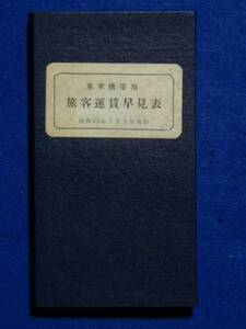 車掌携帯用 旅客運賃早見表　昭和35年