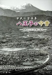 市民の写真集　八王子の今昔－昭和の八王子／歴史・地理