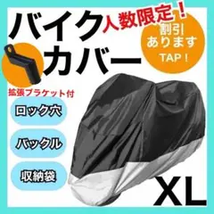 収納袋＋おまけ付き❗️ バイクカバー【XL】 黒×銀　耐水　耐熱　耐雪