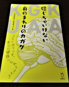 信じちゃいけない身のまわりのカガク　渋谷研究所菊池誠　あなたはそれで、本当に健康になれますか？　立東舎　送料無料