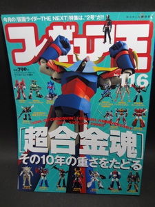 フィギュア王　No,116　［超合金魂］その10年の重さをたどる