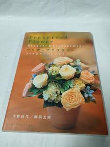 プリザーブドフラワー　ブーケ＆アレンジメント　今野政代/細沼光則　六曜社　2002年◆ゆうメール可　4*5