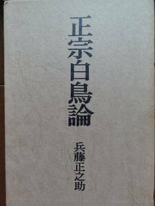 著者サイン本　正宗白鳥論 　兵藤正之助著　昭和43年 　勁草書房　　正宗白鳥の作家論・作品論・評伝