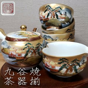 九谷焼 茶器揃 湯呑み4客/湯冷まし/急須 山水画 金彩 風景画 伝統工芸 骨董 旧家 蔵出 古道具 茶道具 煎茶道具 おもてなし 【60t3501】