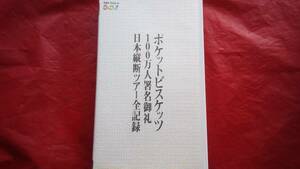 ポケットビスケッツ　100万人署名御礼日本横断ツアー全記録　VHSセル盤