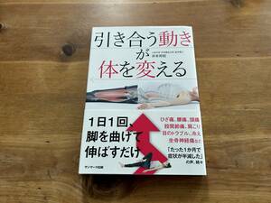 引き合う動きが体を変える 井本邦昭