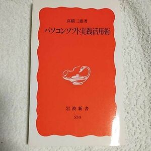 パソコンソフト実践活用術 (岩波新書) 高橋 三雄 9784004305347