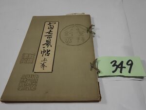 ３４９『富士百景帖　上のみ』大正３初版