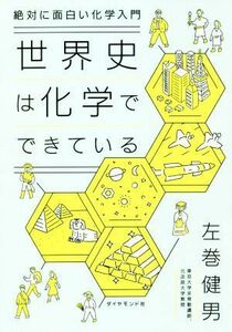 世界史は化学でできている 絶対に面白い化学入門／左巻健男(著者)