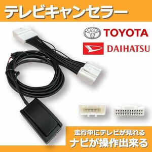 NMZN-Y73D N260 9インチ ライズ トヨタ ダイハツ テレビキャンセラー 走行中 TV視聴 ナビ操作 切替 スイッチ カプラーオン カーナビ