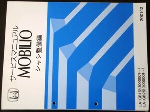 ホンダMOBILIO LA-/GB1.GB2 1000001～ シャシ整備編