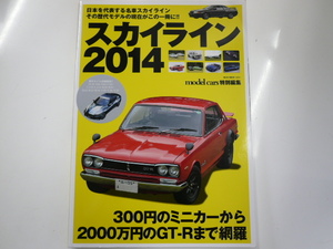 スカイライン2014/300円のミニカーから2000万円のGT-Rまで網羅