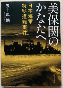 美保関のかなたへ 日本海軍特秘遭難事件 五十嵐邁