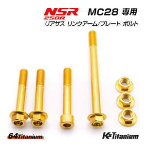 チタンボルト NSR250R MC28 リアサス リンクプレート リンクアーム リアサス下部 ボルト 7点セット ゴールド 64チタン NSR レストア 軽量化