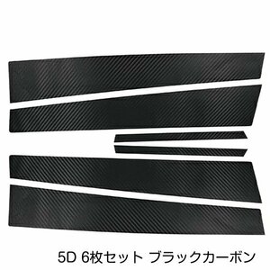 トヨタ クラウンアスリート GRS18系系 180系 カーボンシール ピラー用 カッティングシート 5D 6枚セット ブラックカーボン