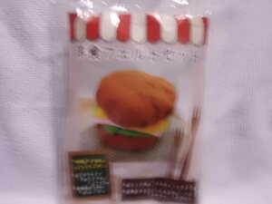 ＊洋食フェルトセット＊ハンバーガー