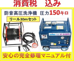 防音型高圧洗浄機 清和産業JC-1513DPN リール付セットililn ag d