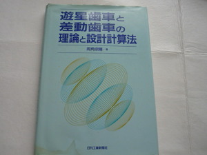 遊星歯車と差動歯車の理論と設計計算法　両角宗晴　著　　日刊工業新聞社　