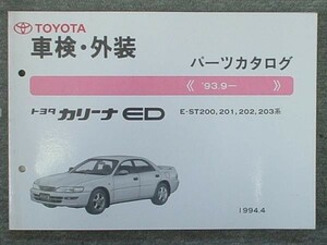 トヨタ CARINA ED 1993.9- ST200.201.202.203