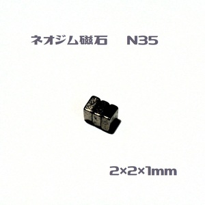 ネオジム磁石 N35　2×2×1㎜　20個　即決　送料無料