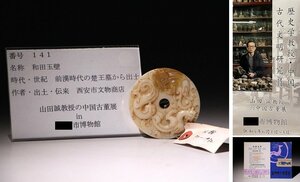 博物館展示品　来歴有　141　前漢時代の楚王墓から出土　和田玉壁　径約6.3cm　 (検)古玉彫刻 古玉 唐物 中国美術