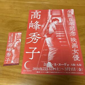高峰秀子映画祭 （シネヌーヴォ ）半券つき二つ折りチラシ