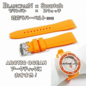 BLANCPAIN×Swatch　ブランパン×スウォッチ　対応ラバーベルト(B01B)