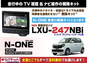 N-ONE LXU-247NBi 走行中テレビ.DVD視聴.ナビ操作 解除キット(TV解除キャンセラー)4