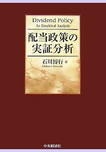 配当政策の実証分析／石川博行【著】