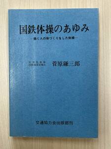 国鉄体操のあゆみ 働く人の体づくりをした体操 菅原鎌三郎