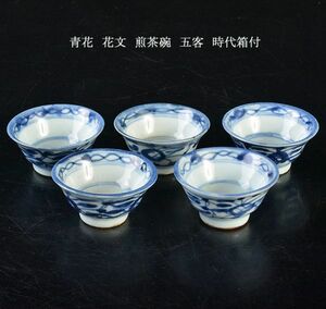 中国美術　青花　花文　煎茶碗　五客　時代箱付　古玩　MEJC