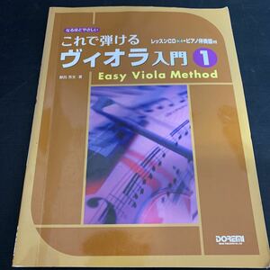 これで弾ける ヴィオラ 入門 1 CD 付　K187