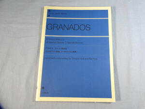 o) グラナドス スペイン舞曲集 全音ピアノライブラリー[1]4870
