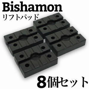 【8個セット】Bishamon (ビシャモン) スギヤス用 リフトゴムパッド 2柱リフト 互換品 受けゴム リフトラバー ラバーパット 替えゴム ☆新品