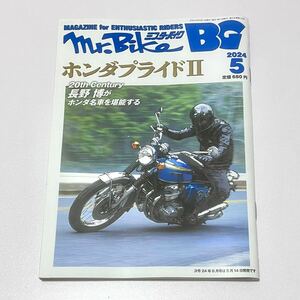 Mr.Bike BG ミスターバイク 2024年5月号 4月12日発売「ホンダプライドⅡ」 ◇ 東本昌平 雨は これから CB750F CB1100R VT250F NSR250R