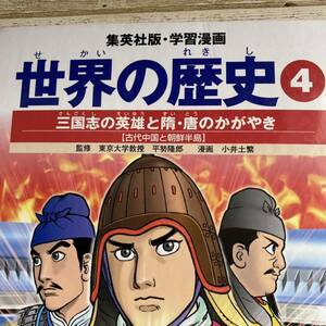 三国志の英雄と随・唐のかがやき : 古代中国と朝鮮半島