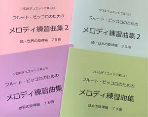 楽譜　4冊セット　フルート　メロディ練習曲集　日本編1・2 世界編1・2