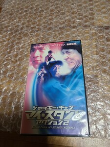 ジャッキーチェン マイ・スタントアクション2 VHS ビデオ ドキュメンタリー 字幕スーパー版 (一部吹替) 石丸博也