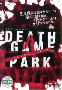 DEATH GAME PARK デス ゲーム パーク レンタル落ち 中古 DVD ケース無