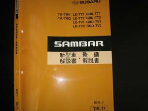 最安値★TA-TW1/TA-TW2 LE-TT1/LE-TT2 LE-TV1/LE-TV2 GDB-TT1/GDB-TT2 GDB-TV1/GDB-TV2サンバー新型車解説書・整備解説書2005年11月(白表紙