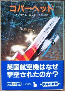 コパーヘッド　ウィリアム・カッツ作　創元推理文庫　初版　帯付