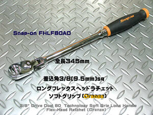 スナップオン Snap-on 3/8(9.5mm) ロングフレックス ソフトグリップハンドル FHLF80AO (ブラック/オレンジ)　新品
